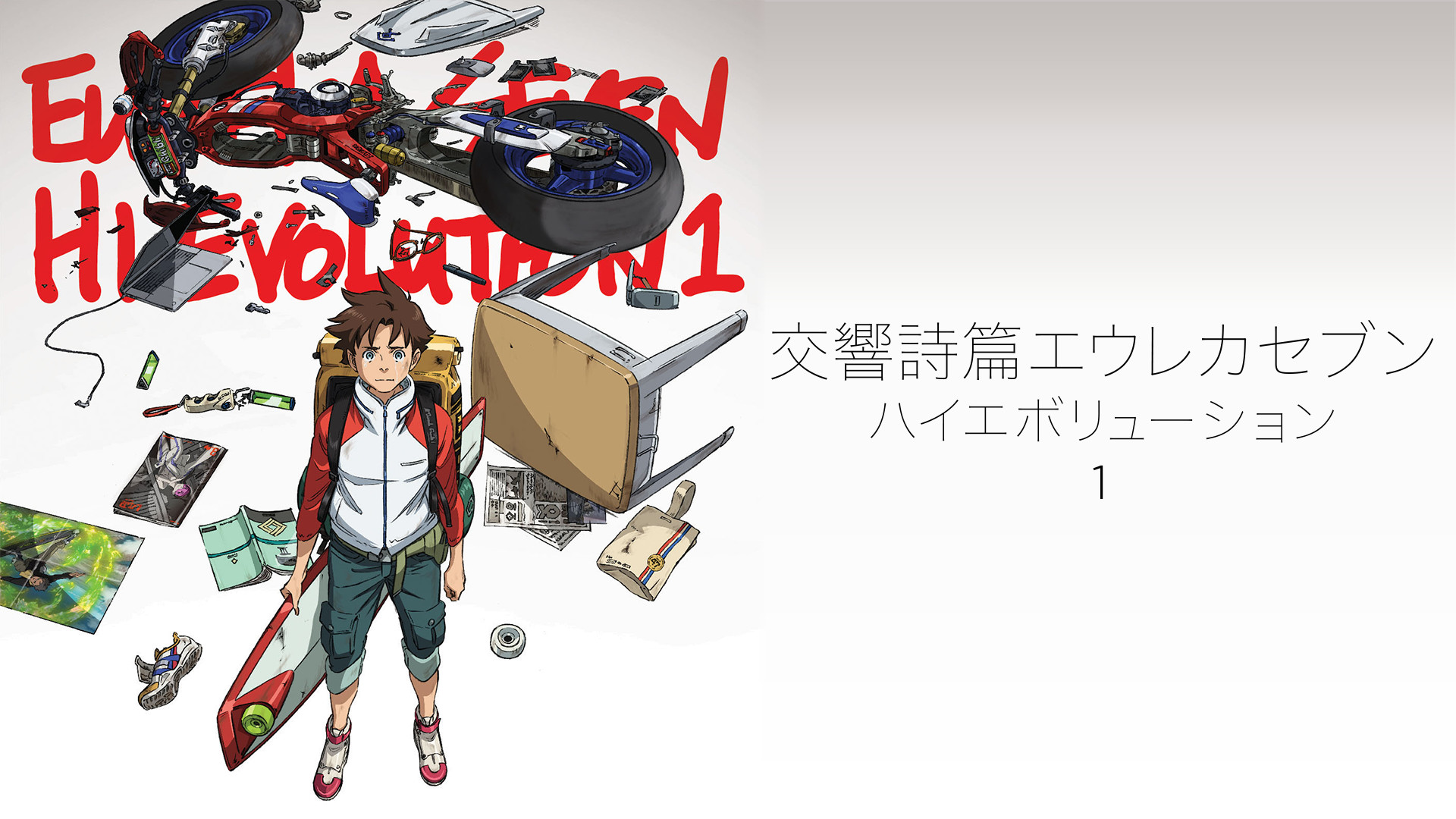 交響詩篇エウレカセブン　ハイエボリューション　1 - dアニメストア キービジュアル