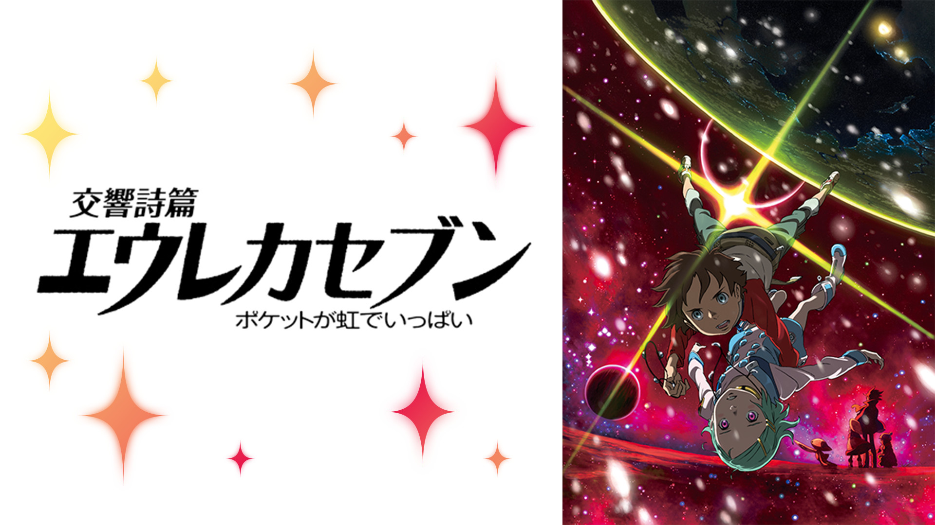 交響詩篇エウレカセブン ポケットが虹でいっぱい - dアニメストア キービジュアル