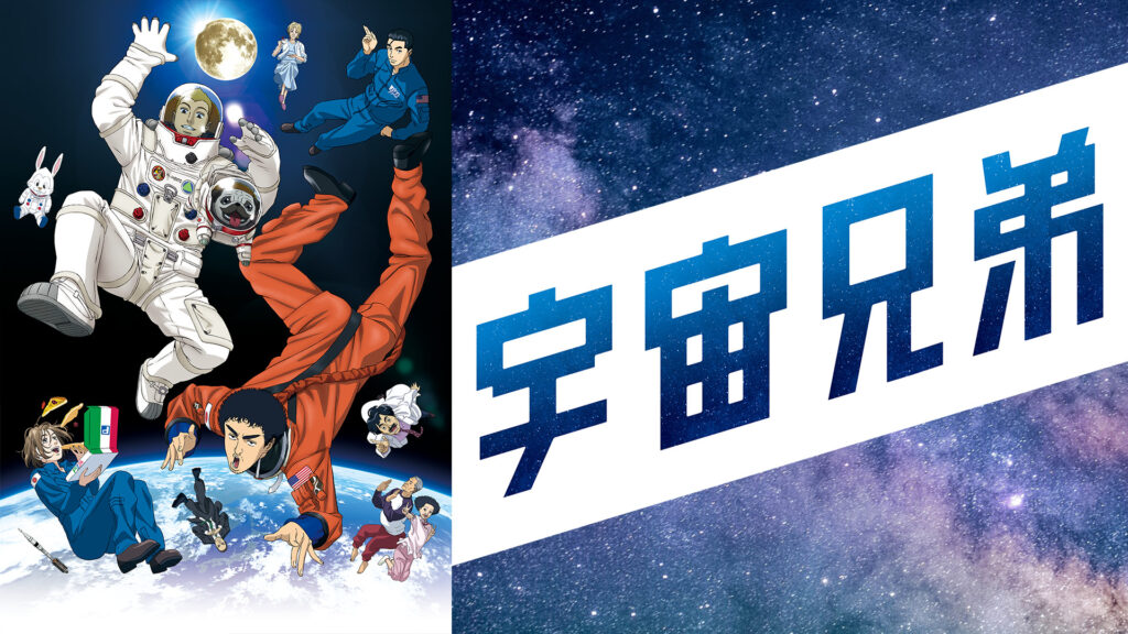 宇宙兄弟 - dアニメストア キービジュアル