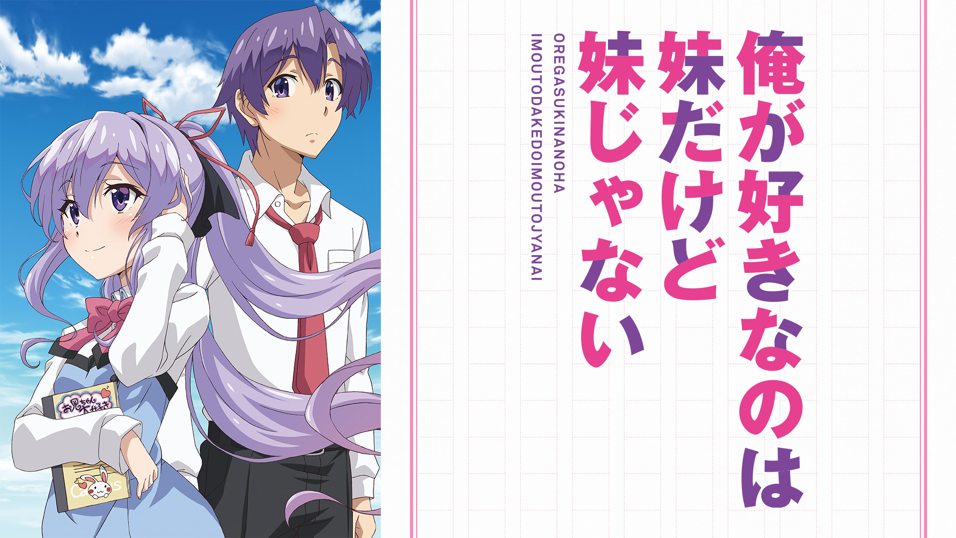俺が好きなのは妹だけど妹じゃない - dアニメストア キービジュアル