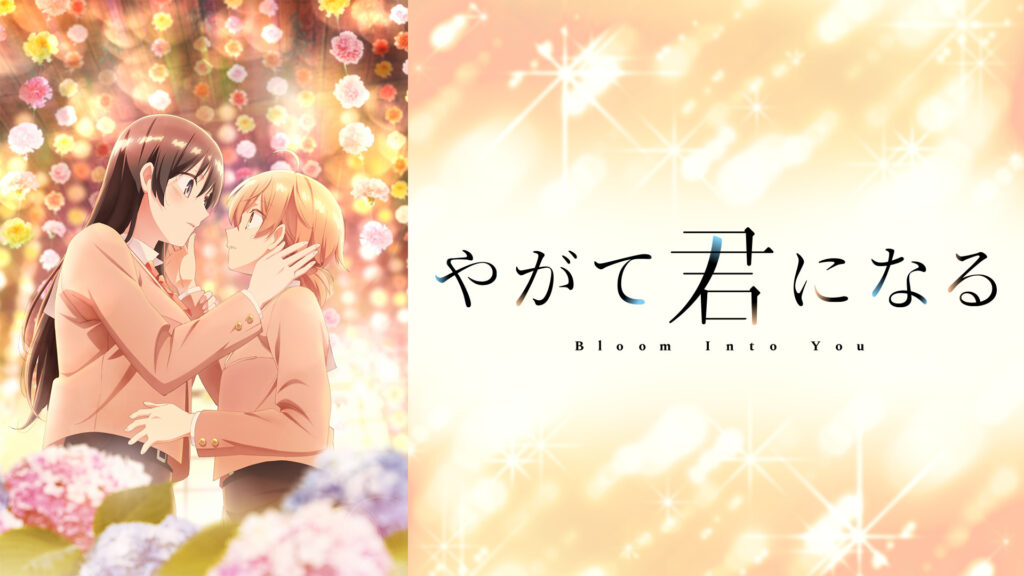 やがて君になる - dアニメストア キービジュアル