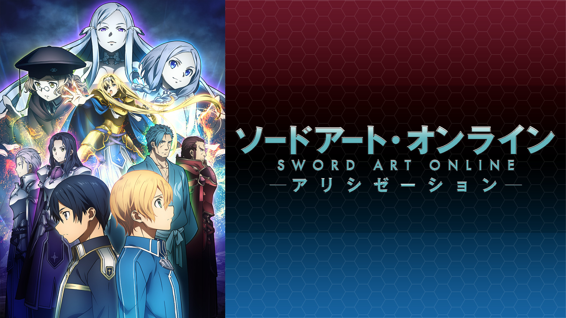 ソードアート・オンライン アリシゼーション - d-anime キービジュアル