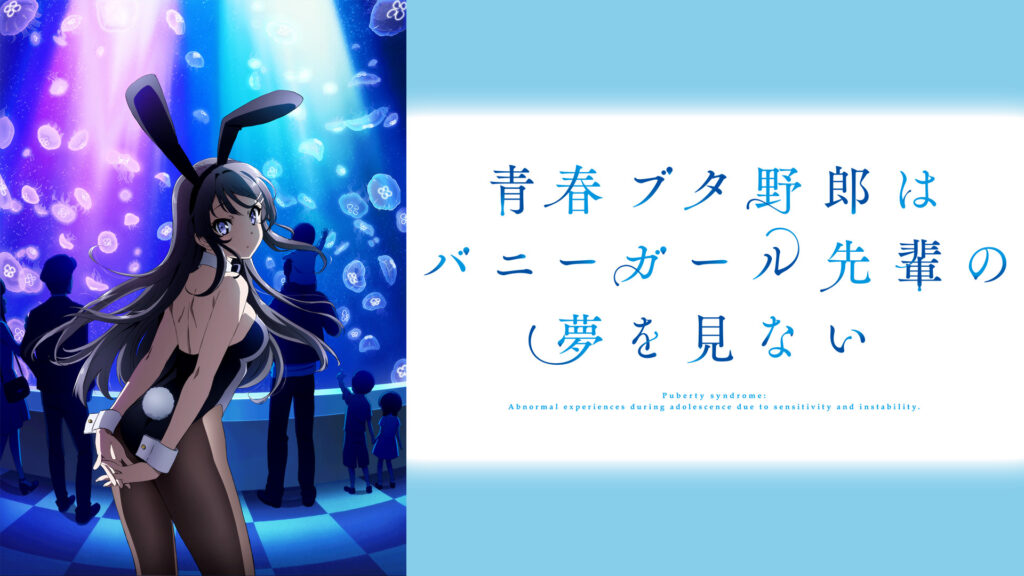 青春ブタ野郎はバニーガール先輩の夢を見ない - d-anime キービジュアル