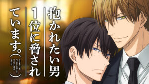 抱かれたい男1位に脅されています。