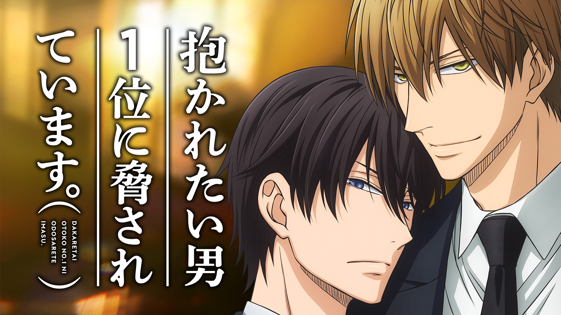 抱かれたい男1位に脅されています。 - dアニメストア キービジュアル