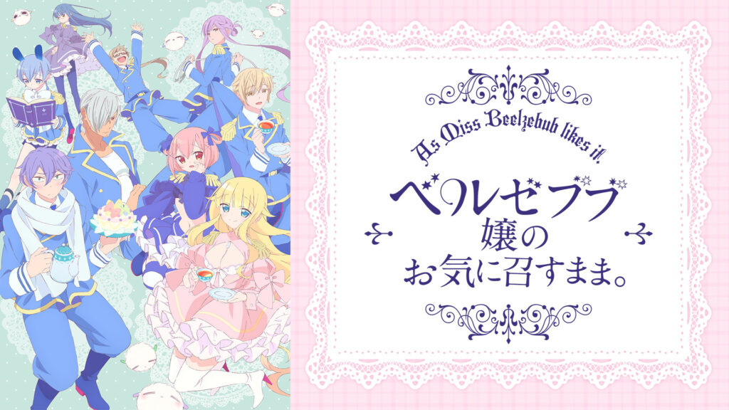 ベルゼブブ嬢のお気に召すまま。 - dアニメストア キービジュアル