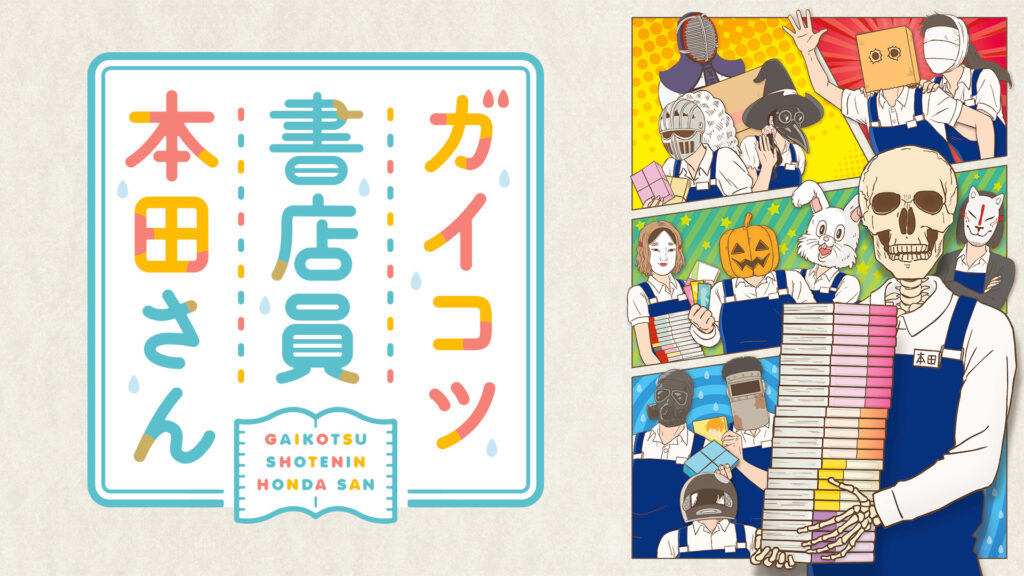 ガイコツ書店員 本田さん - dアニメストア キービジュアル