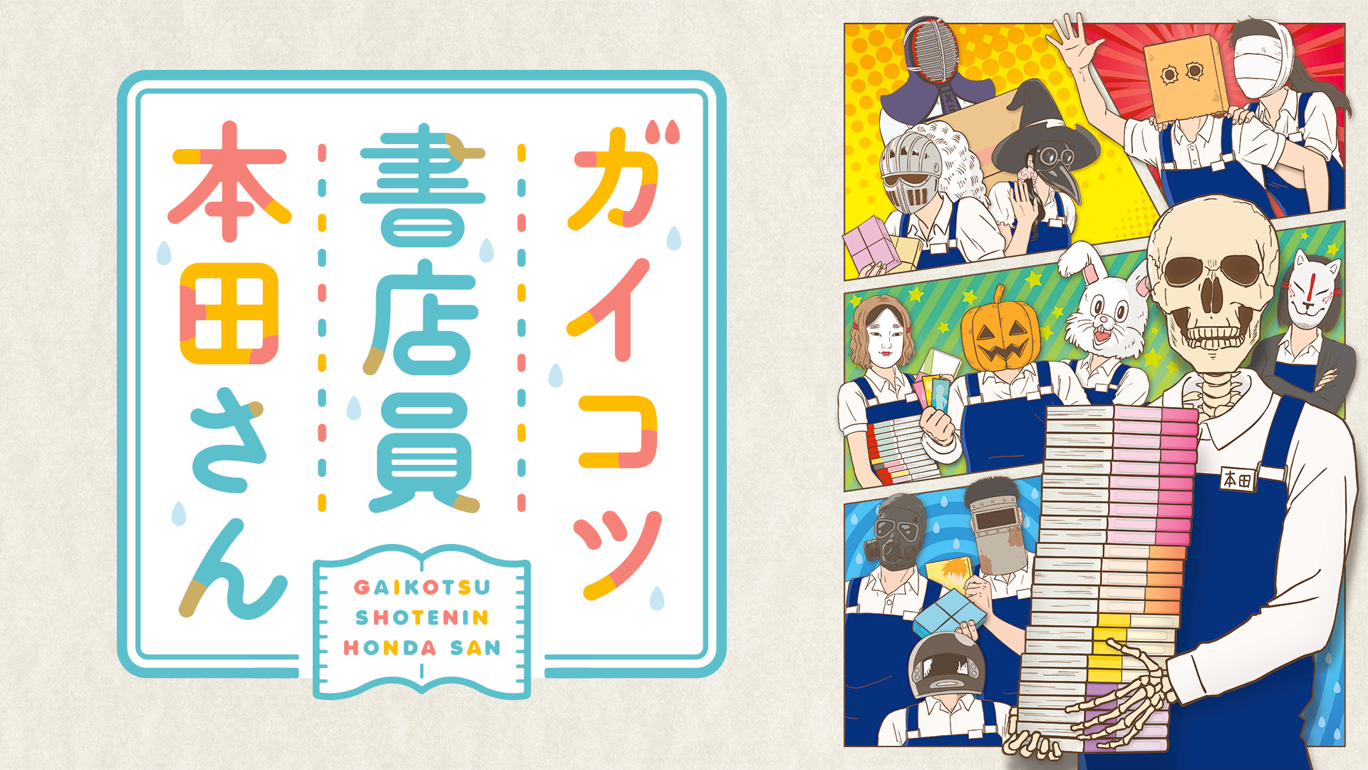 ガイコツ書店員 本田さん - dアニメストア キービジュアル