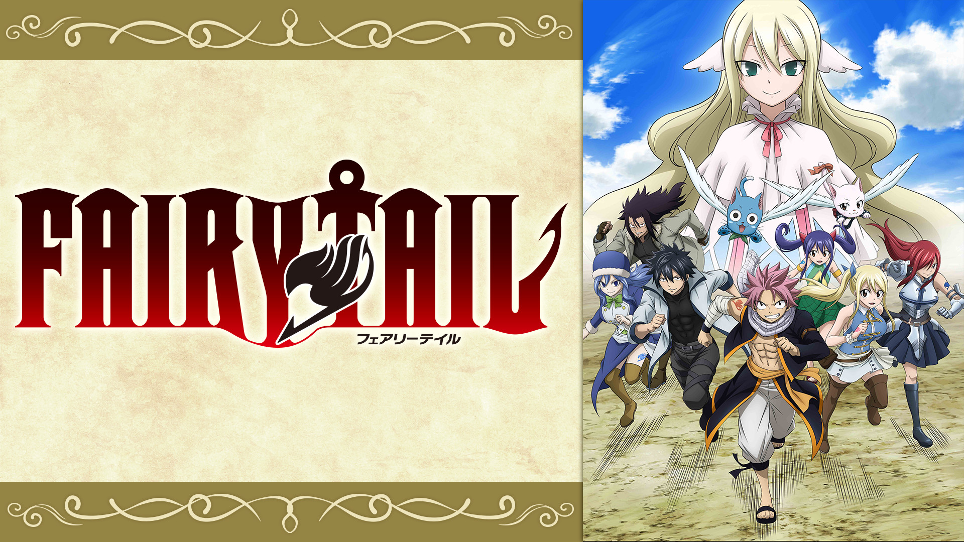 FAIRY TAIL ファイナルシリーズ - dアニメストア キービジュアル