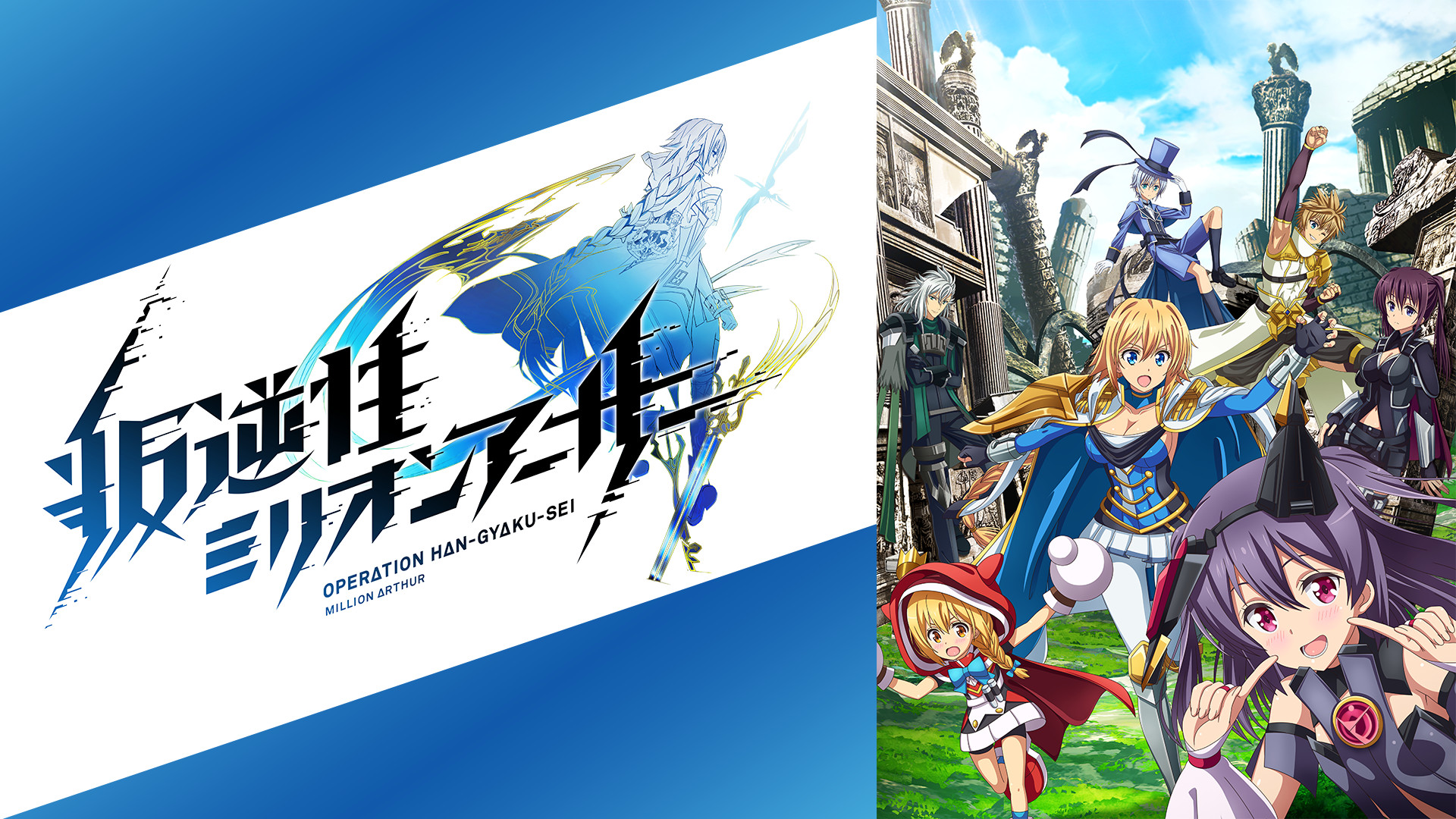 叛逆性ミリオンアーサー - dアニメストア キービジュアル