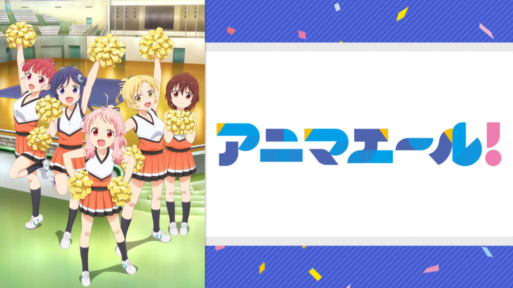 アニマエール！ - dアニメストア キービジュアル