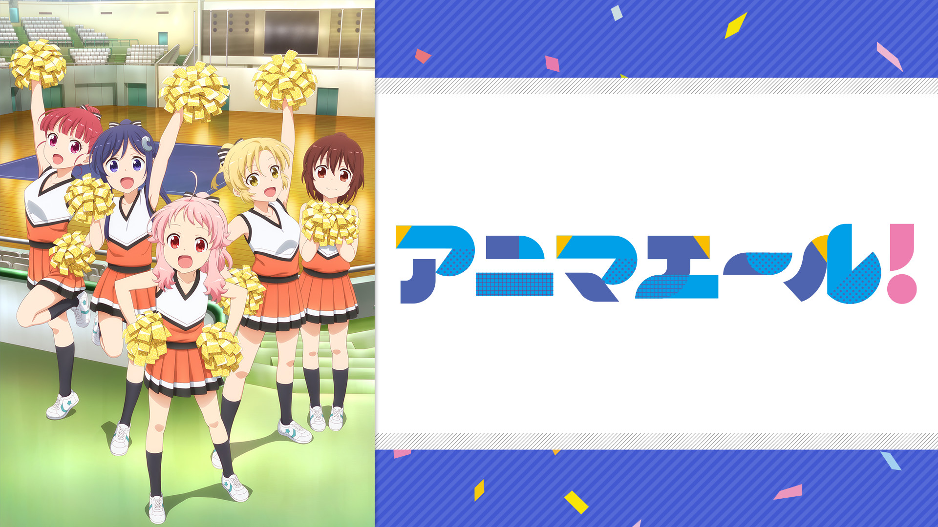 アニマエール！ - dアニメストア キービジュアル