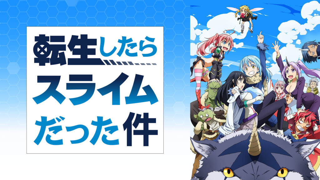 転生したらスライムだった件 - d-anime キービジュアル