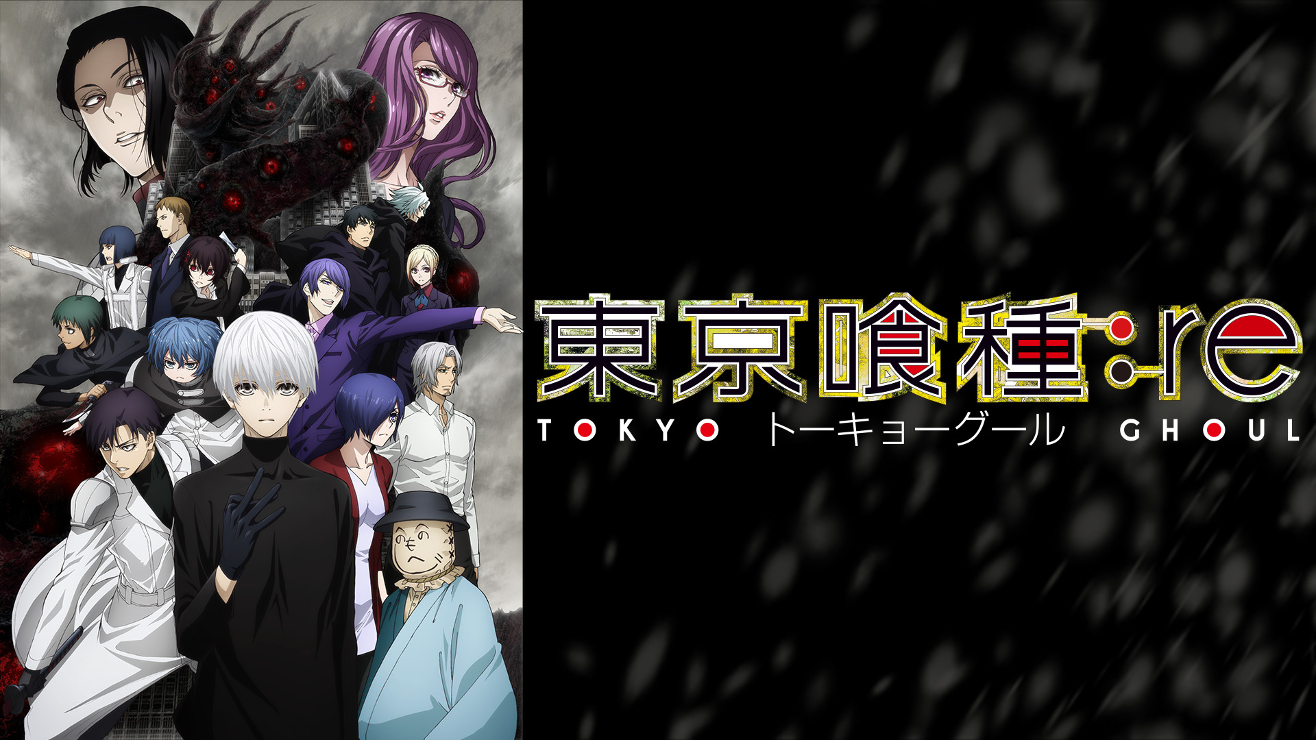 「東京喰種トーキョーグール:re」（第2期） - dアニメストア キービジュアル
