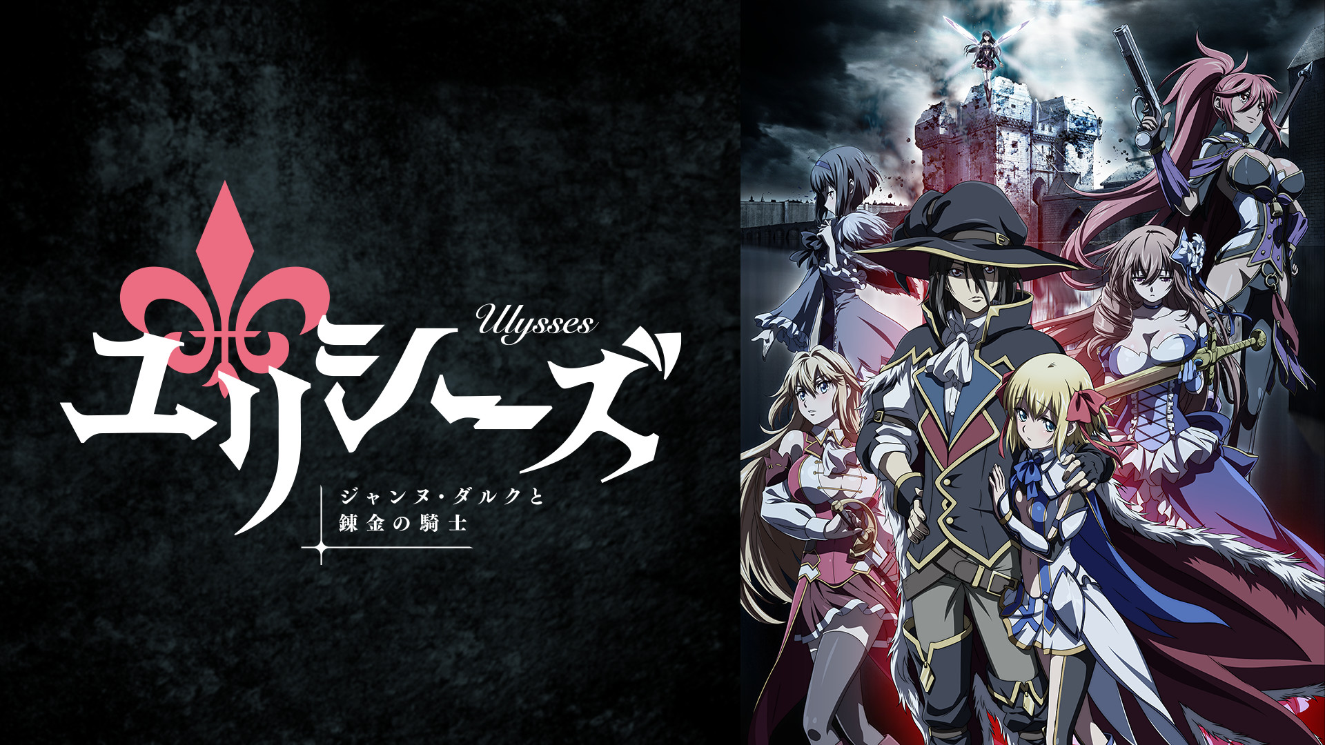 ユリシーズ ジャンヌ・ダルクと錬金の騎士 - dアニメストア キービジュアル