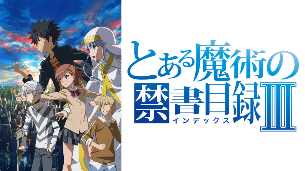 とある魔術の禁書目録Ⅲ - d-anime キービジュアル
