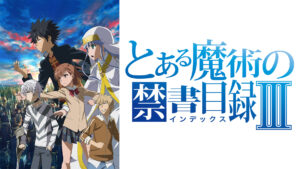 とある魔術の禁書目録III