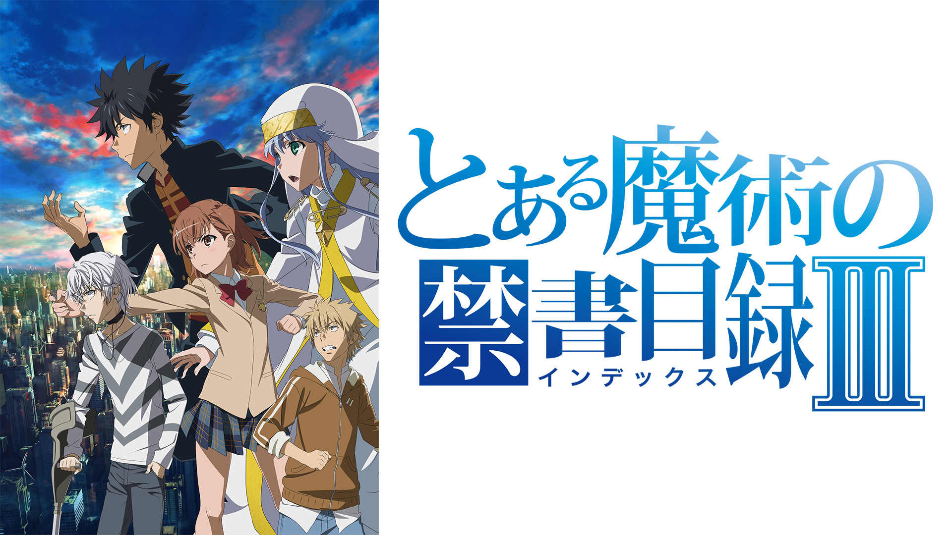 とある魔術の禁書目録Ⅲ - d-anime キービジュアル