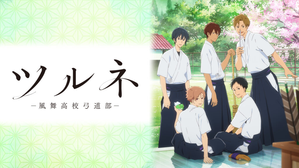 ツルネ －風舞高校弓道部－ - dアニメストア キービジュアル