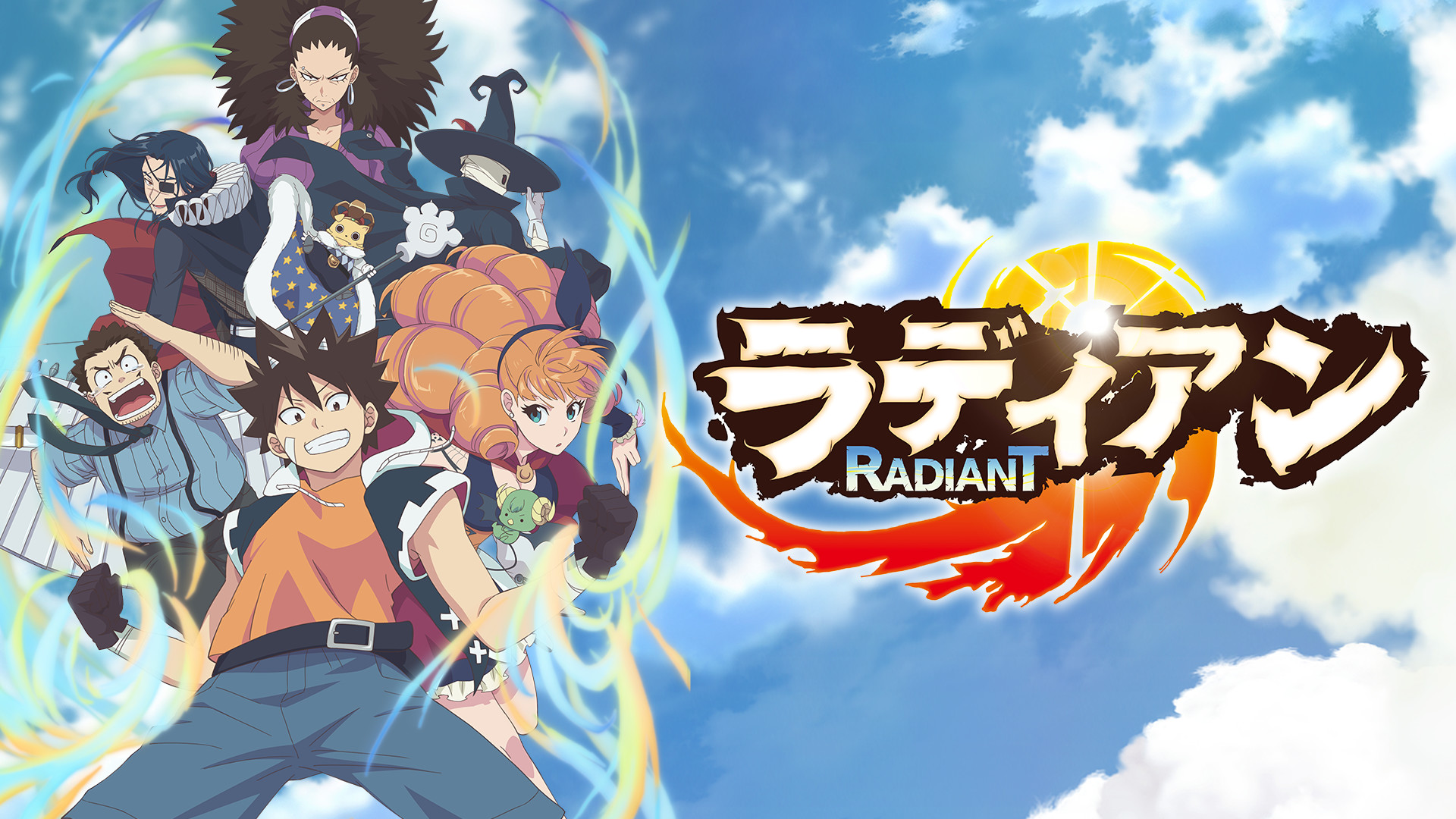 ラディアン - dアニメストア キービジュアル