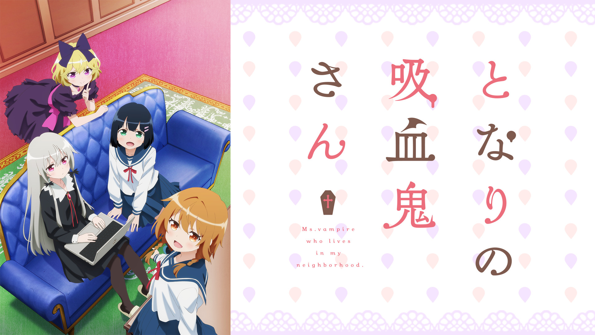 となりの吸血鬼さん - dアニメストア キービジュアル