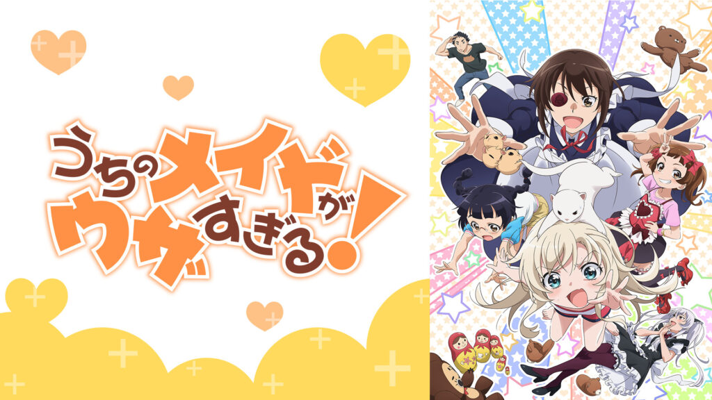 うちのメイドがウザすぎる！ - dアニメストア キービジュアル