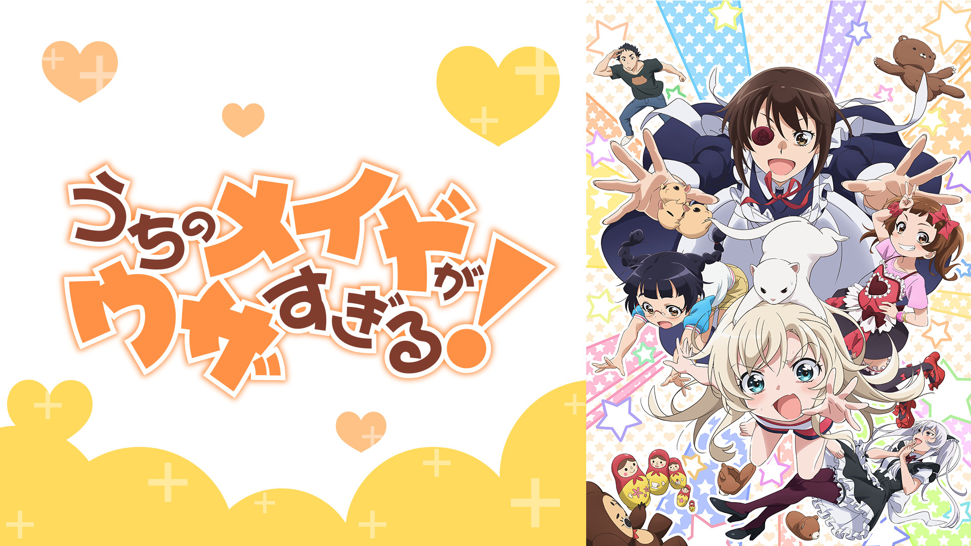 うちのメイドがウザすぎる！ - dアニメストア キービジュアル
