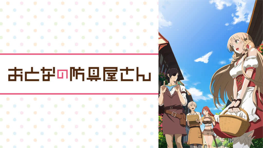 おとなの防具屋さん - dアニメストア キービジュアル
