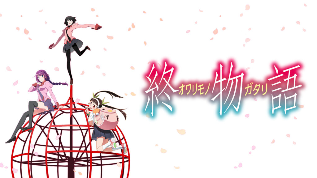「終物語」まよいヘル／ひたぎランデブー／おうぎダーク - dアニメストア キービジュアル