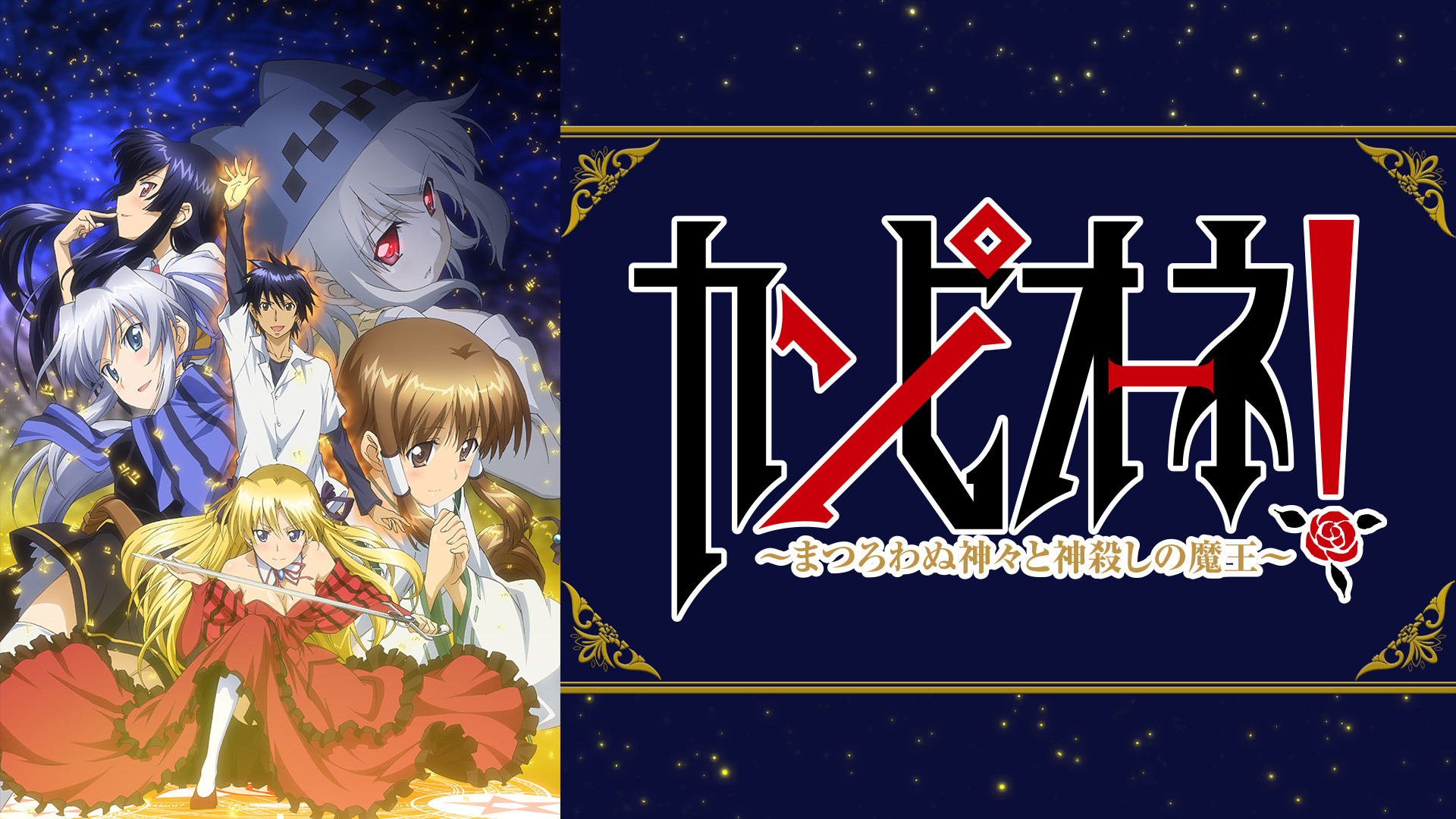 カンピオーネ! ～まつろわぬ神々と神殺しの魔王～ - dアニメストア キービジュアル