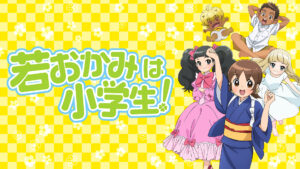 若おかみは小学生!