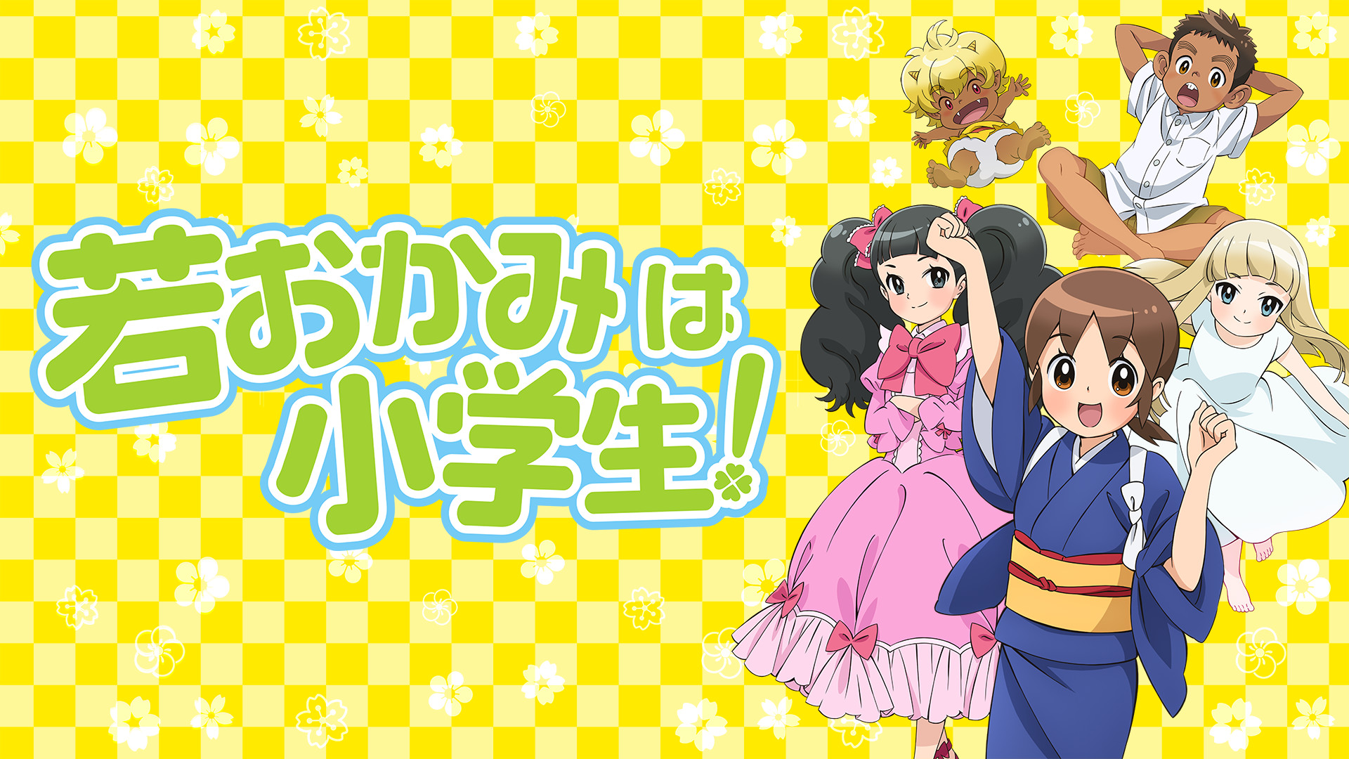 若おかみは小学生！ - dアニメストア キービジュアル