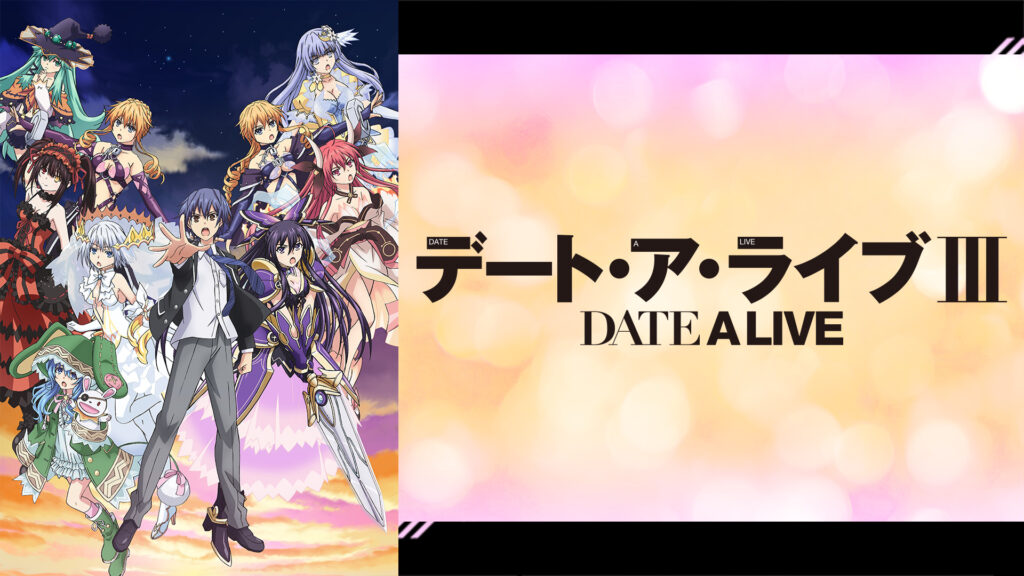 デート・ア・ライブⅢ - dアニメストア キービジュアル