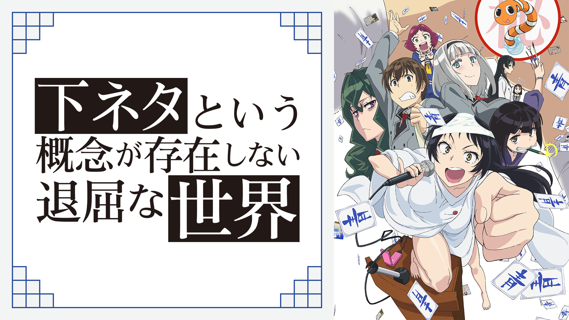 下ネタという概念が存在しない退屈な世界 - dアニメストア キービジュアル
