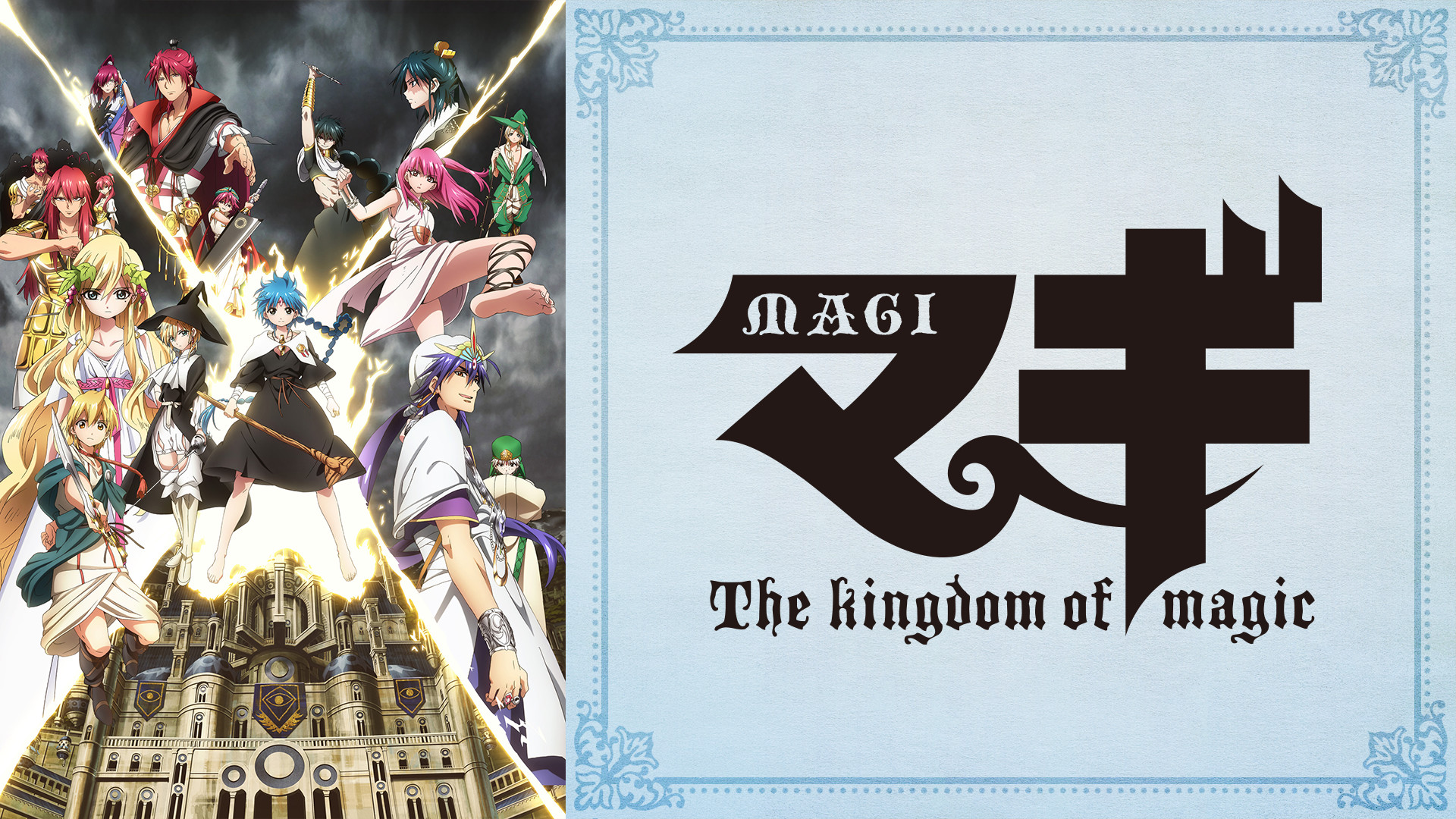 マギ 第2期 - dアニメストア キービジュアル