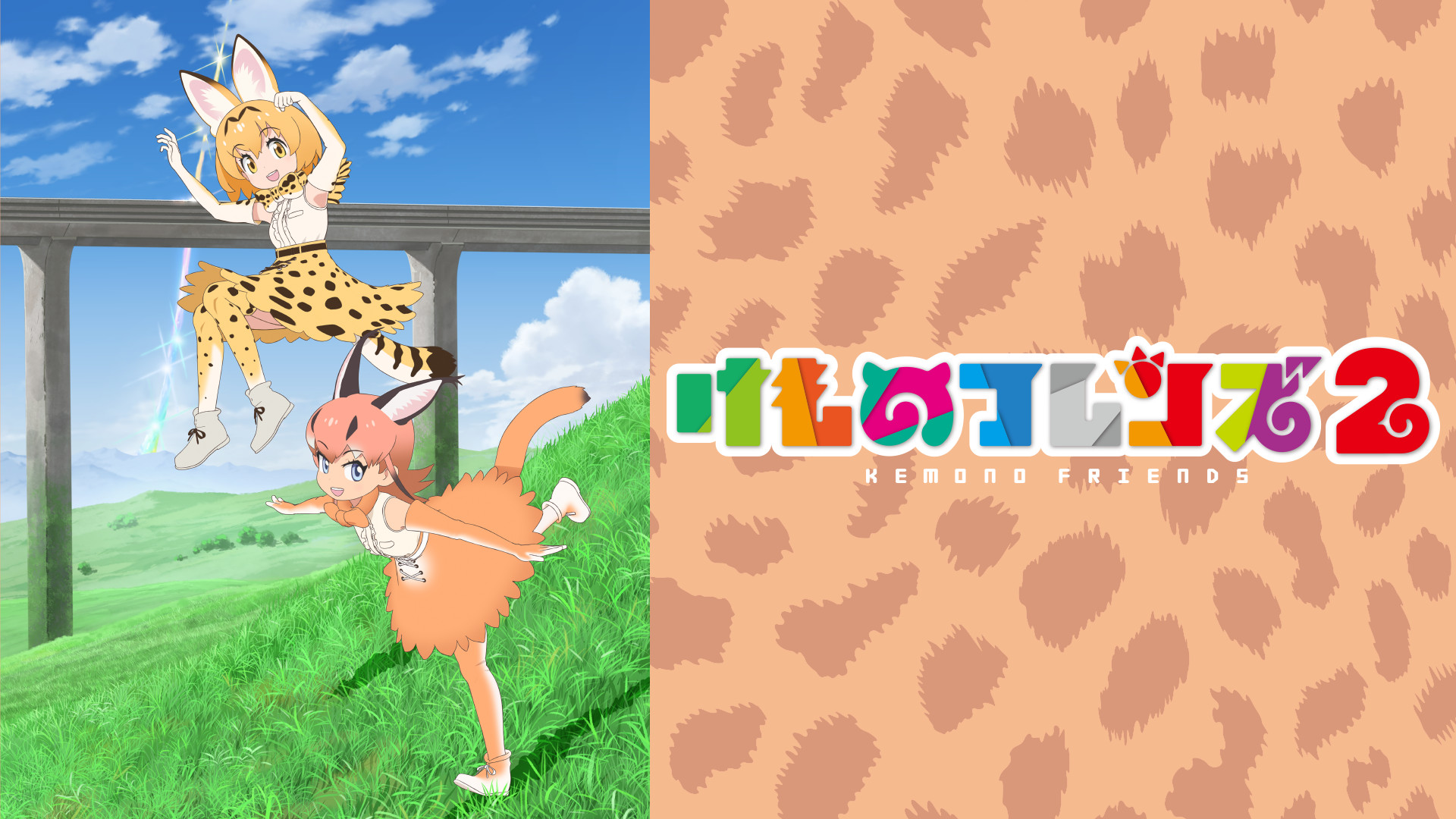 けものフレンズ２ - dアニメストア キービジュアル