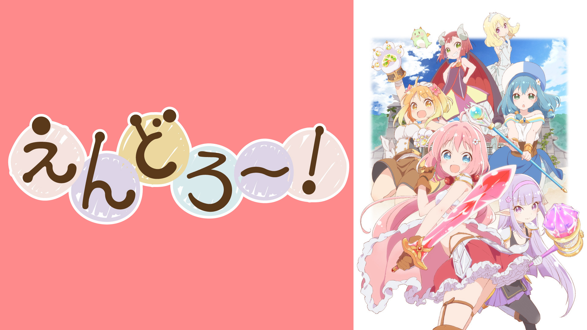 えんどろ～！ - dアニメストア キービジュアル