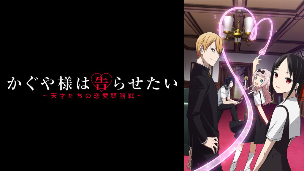 かぐや様は告らせたい～天才たちの恋愛頭脳戦～ - d-anime キービジュアル