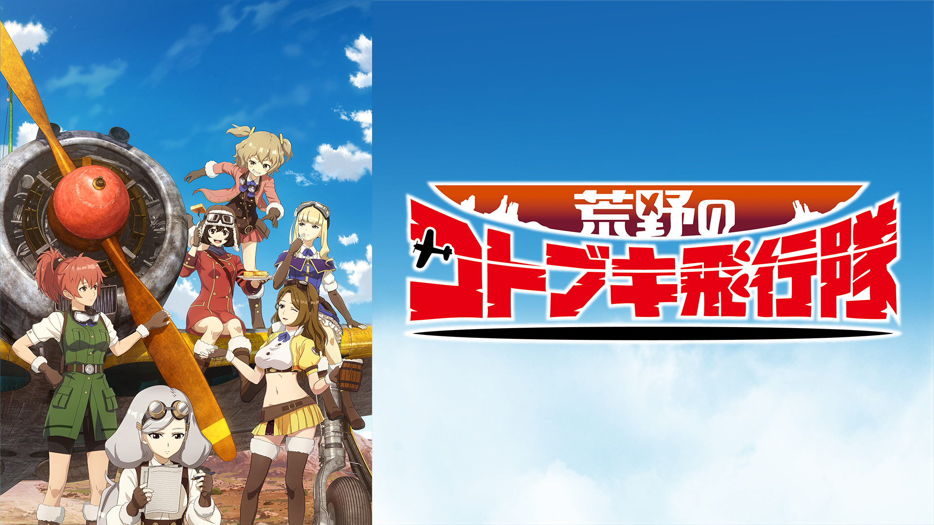 荒野のコトブキ飛行隊 - dアニメストア キービジュアル
