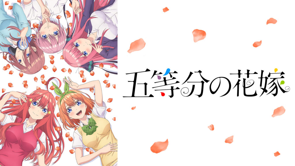 五等分の花嫁 - d-anime キービジュアル