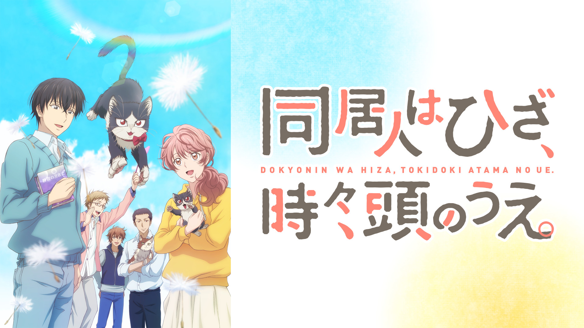 同居人はひざ、時々、頭のうえ。 - dアニメストア キービジュアル