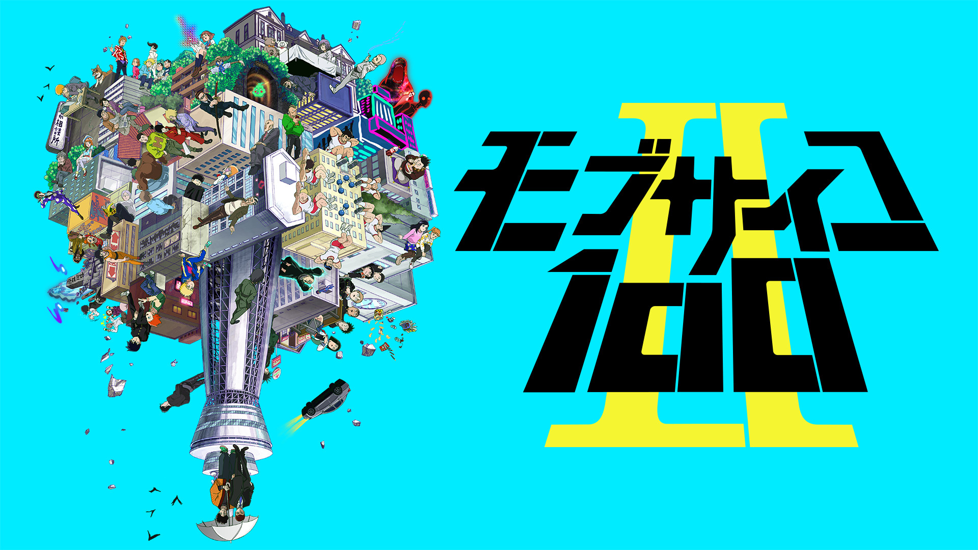 モブサイコ100 Ⅱ - dアニメストア キービジュアル