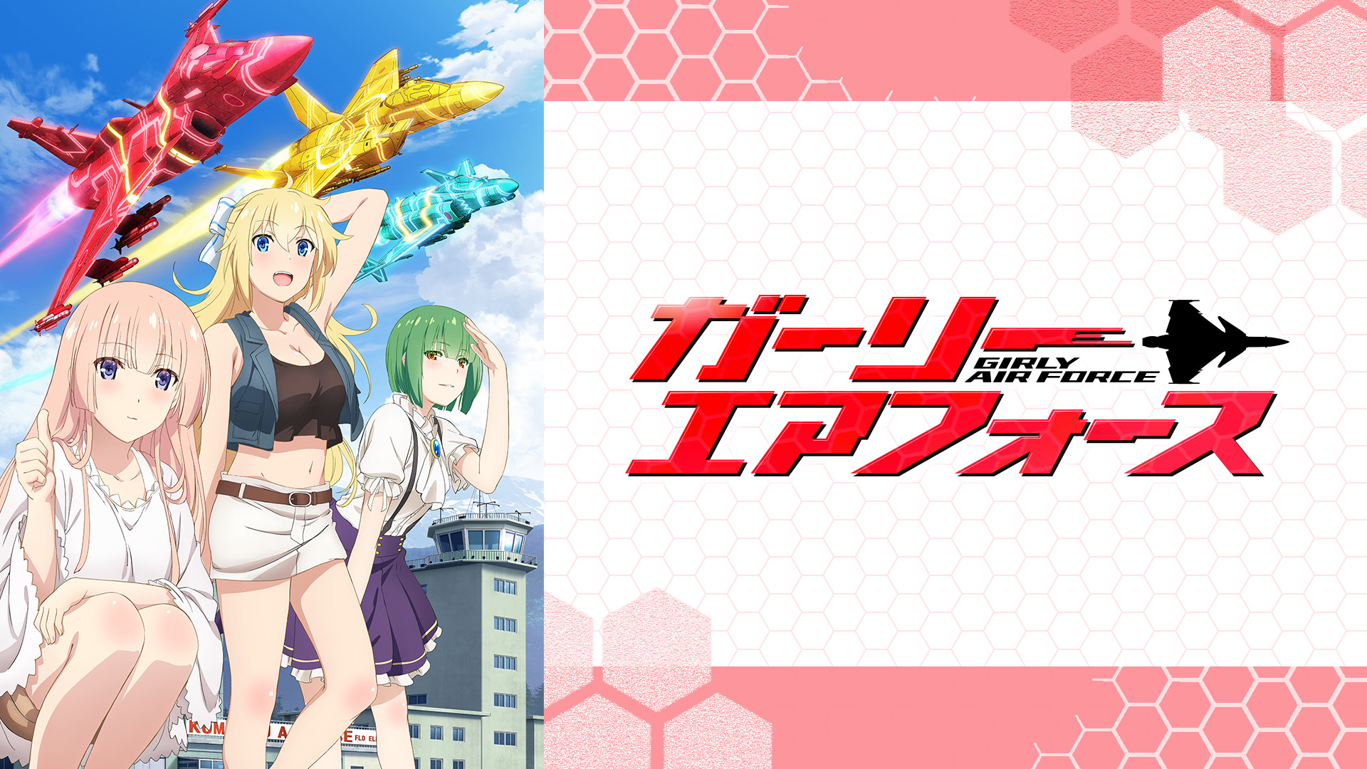ガーリー・エアフォース - dアニメストア キービジュアル