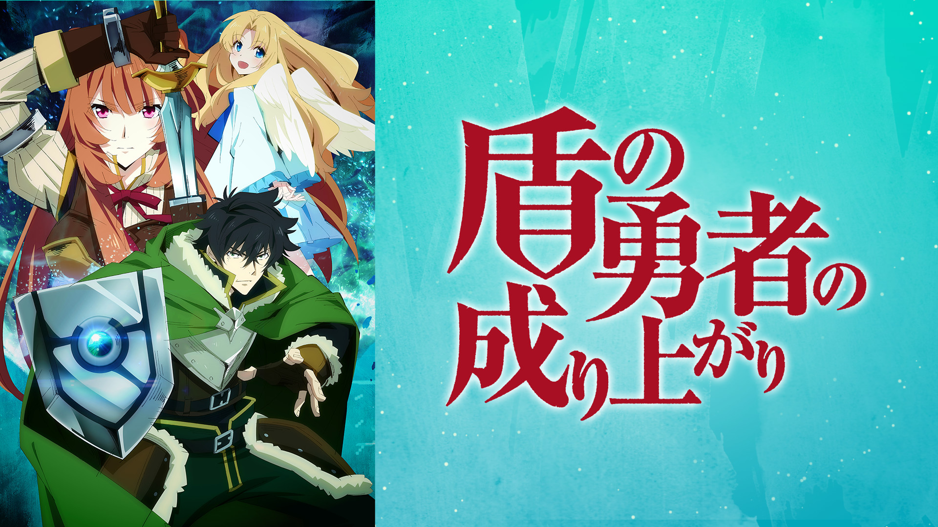盾の勇者の成り上がり - d-anime キービジュアル
