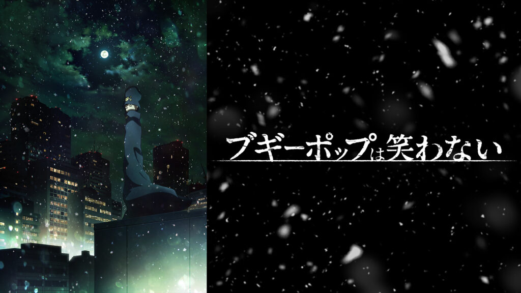 ブギーポップは笑わない - dアニメストア キービジュアル