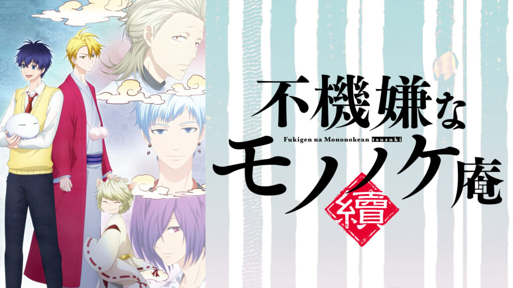 不機嫌なモノノケ庵 續 - dアニメストア キービジュアル