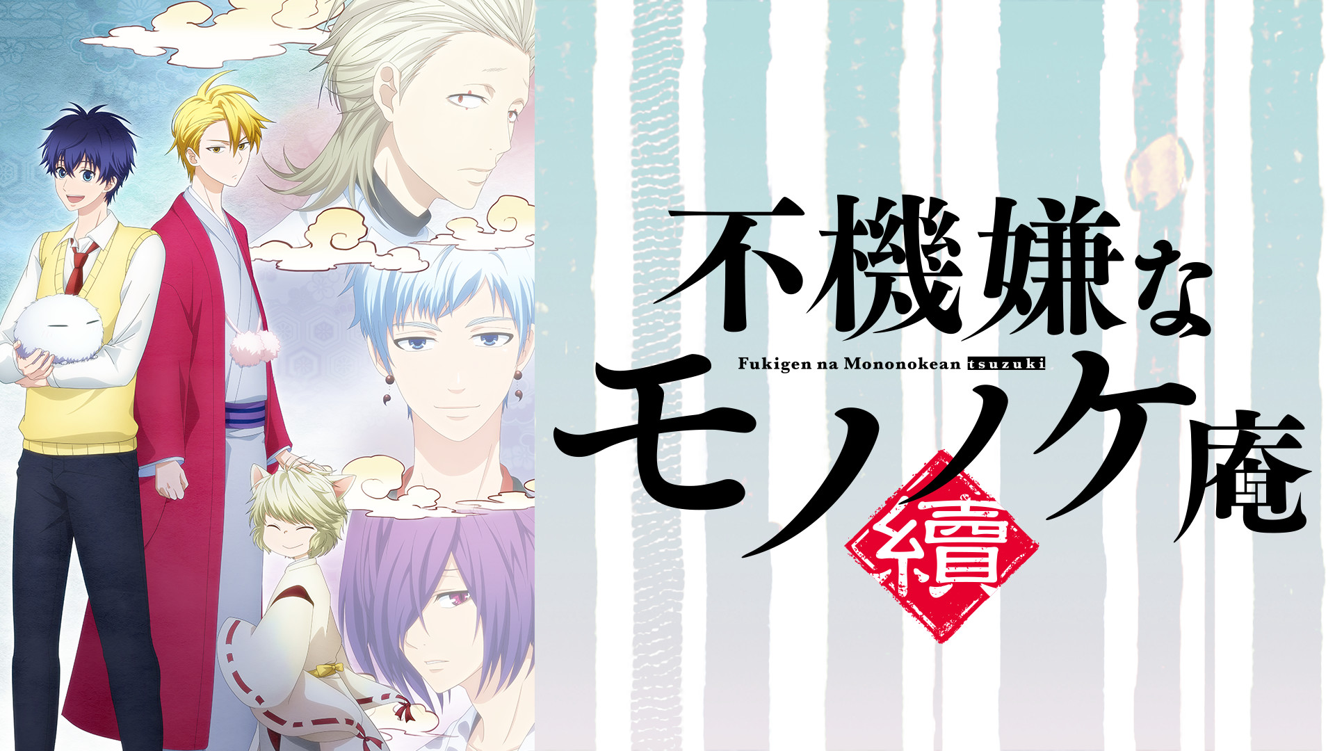 不機嫌なモノノケ庵 續 - dアニメストア キービジュアル
