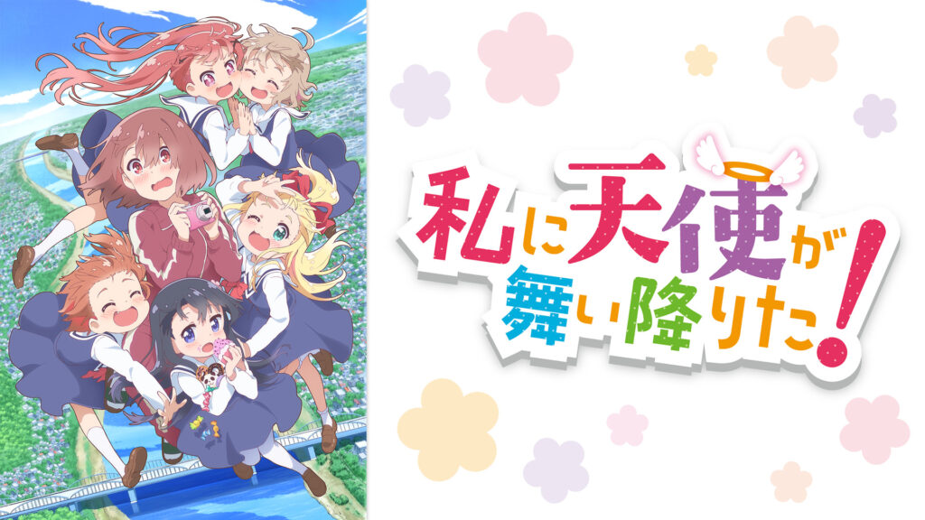 私に天使が舞い降りた！ - dアニメストア キービジュアル