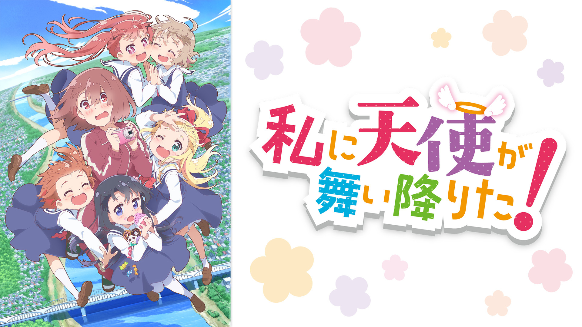 私に天使が舞い降りた！ - dアニメストア キービジュアル