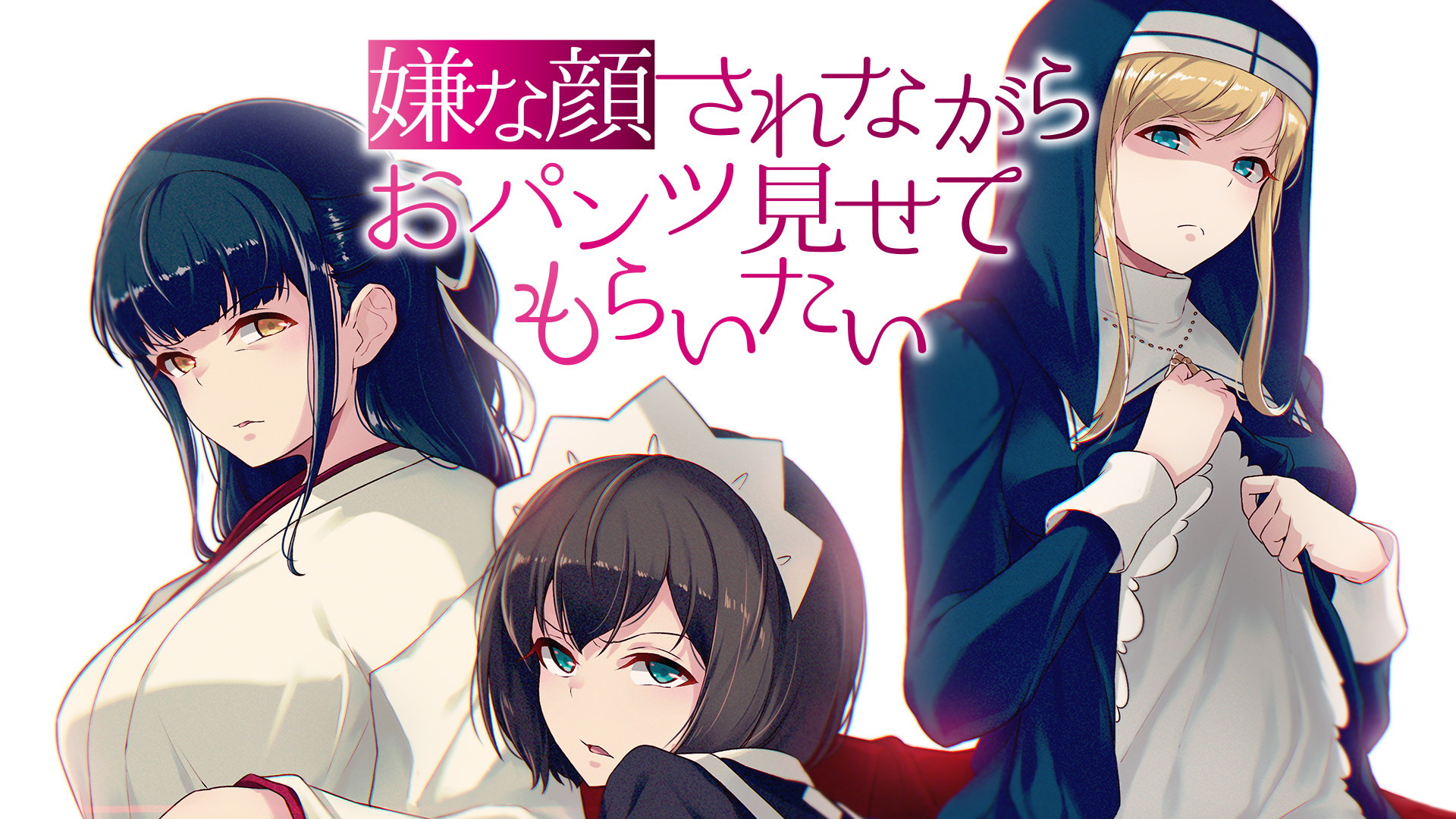 嫌な顔されながらおパンツ見せてもらいたい - dアニメストア キービジュアル